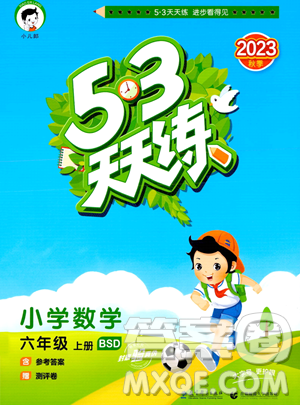 教育科學出版社2023秋季53天天練六年級上冊數學北師大版答案