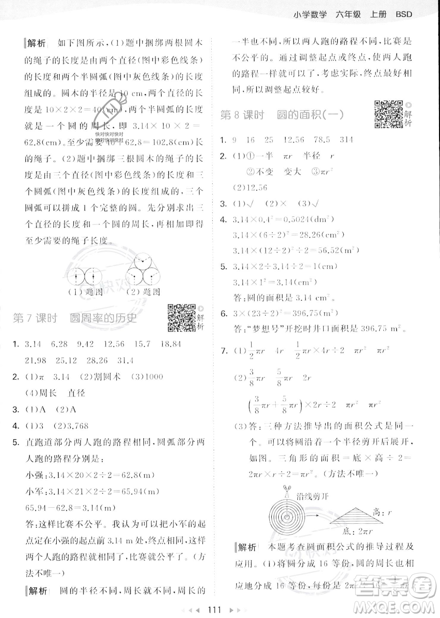 教育科學出版社2023秋季53天天練六年級上冊數學北師大版答案