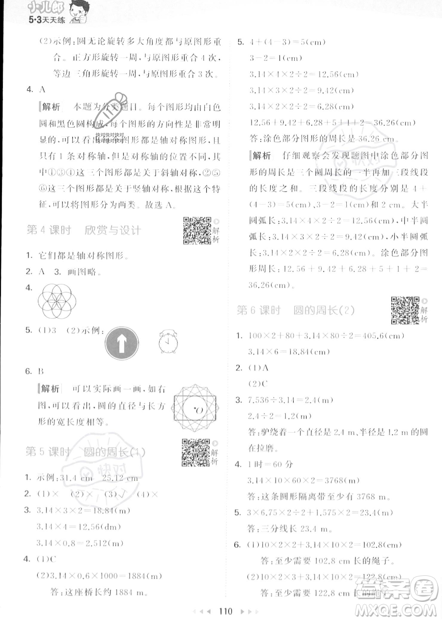教育科學出版社2023秋季53天天練六年級上冊數學北師大版答案