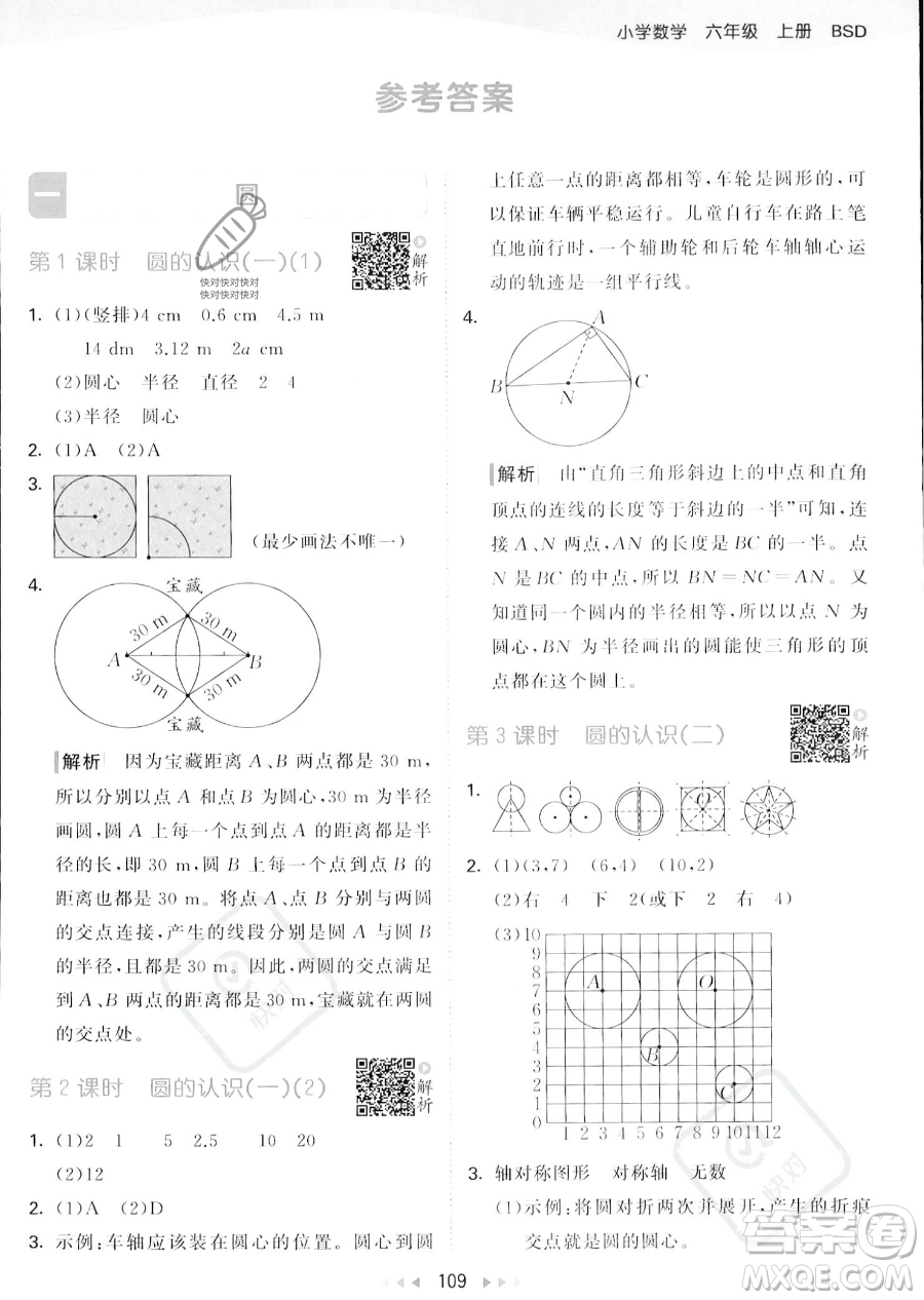 教育科學出版社2023秋季53天天練六年級上冊數學北師大版答案