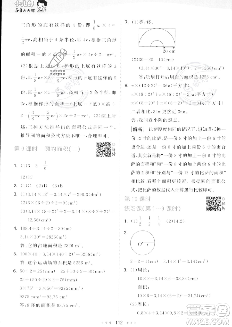 教育科學出版社2023秋季53天天練六年級上冊數學北師大版答案