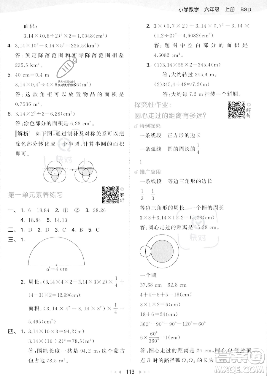 教育科學出版社2023秋季53天天練六年級上冊數學北師大版答案