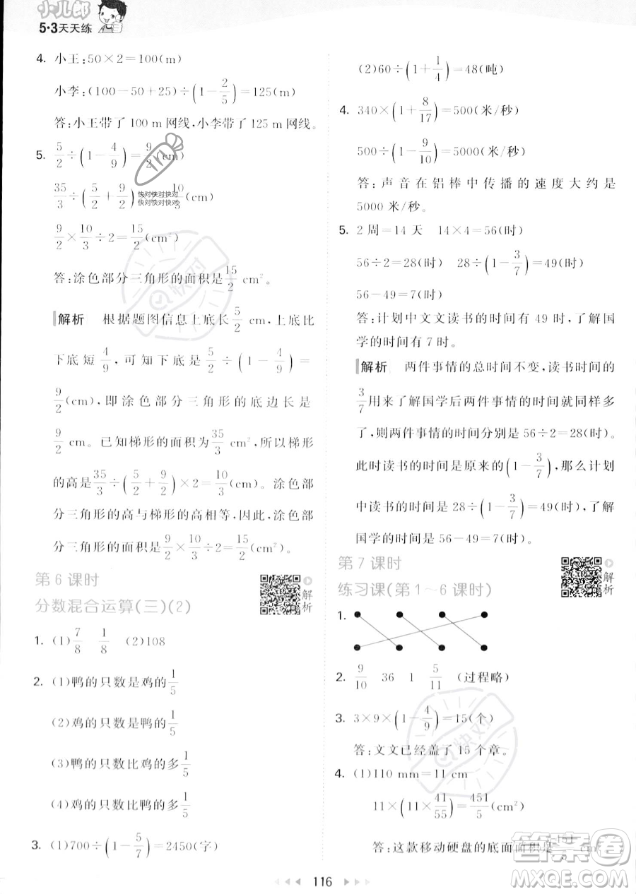 教育科學出版社2023秋季53天天練六年級上冊數學北師大版答案