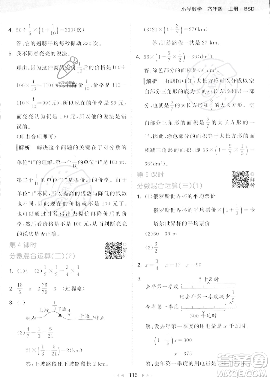 教育科學出版社2023秋季53天天練六年級上冊數學北師大版答案