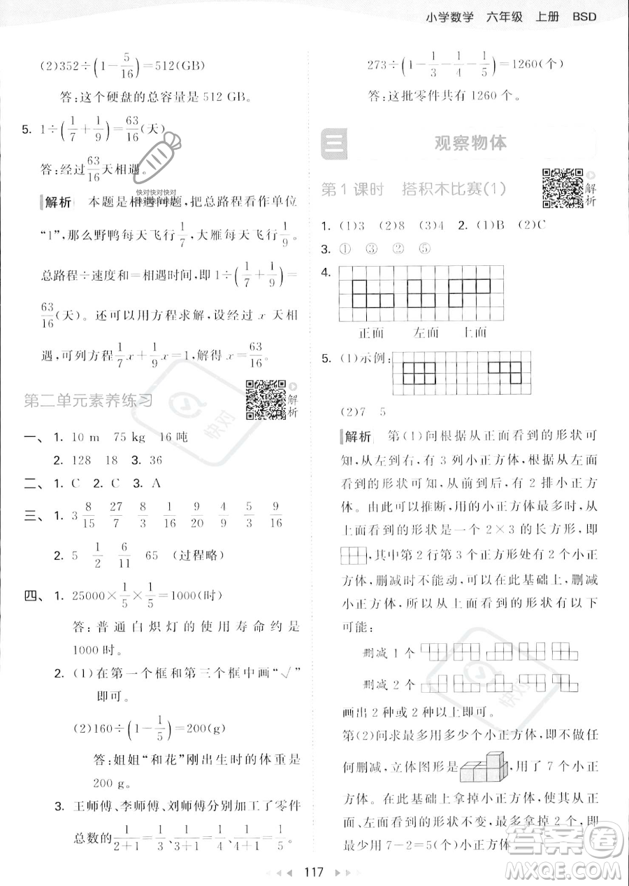 教育科學出版社2023秋季53天天練六年級上冊數學北師大版答案