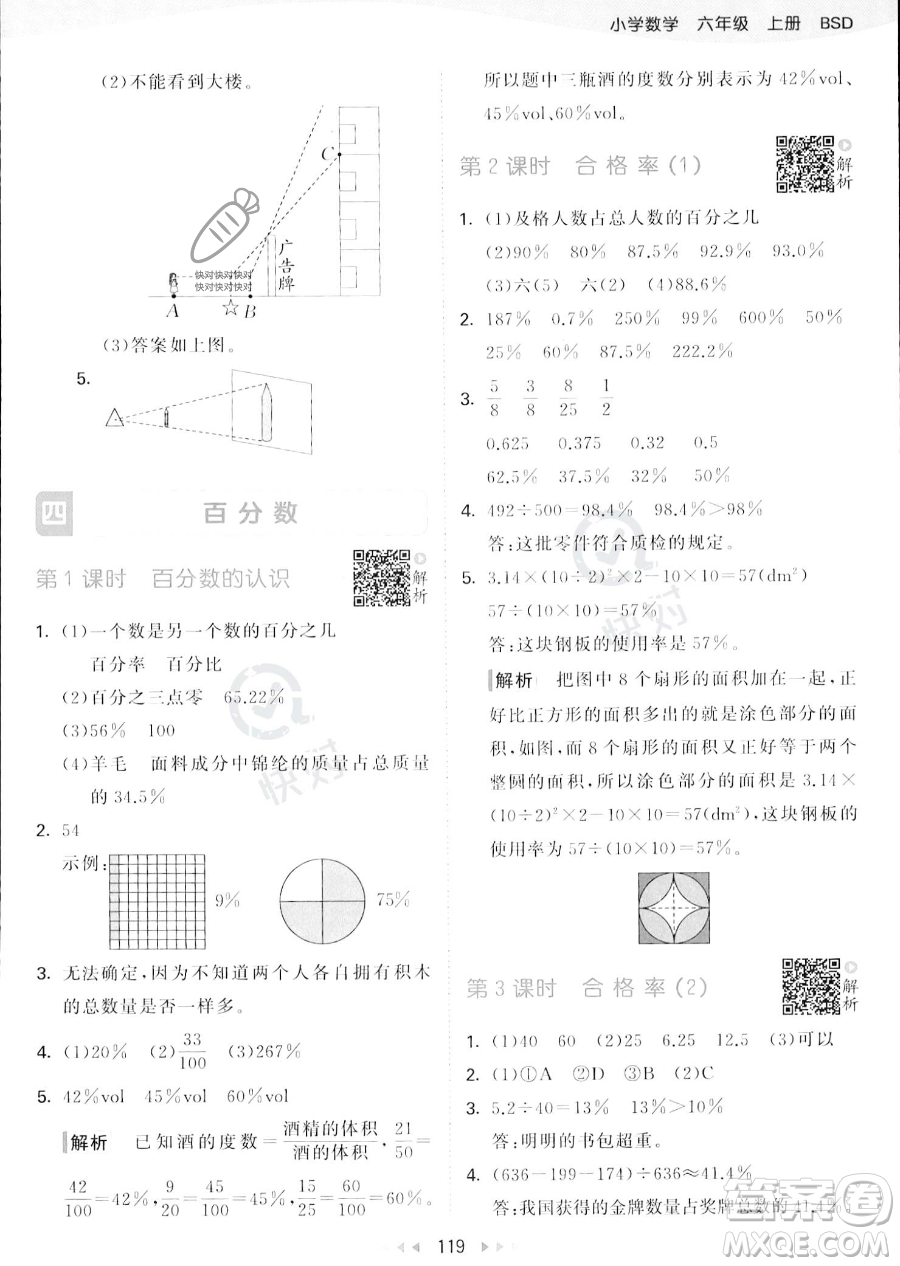 教育科學出版社2023秋季53天天練六年級上冊數學北師大版答案