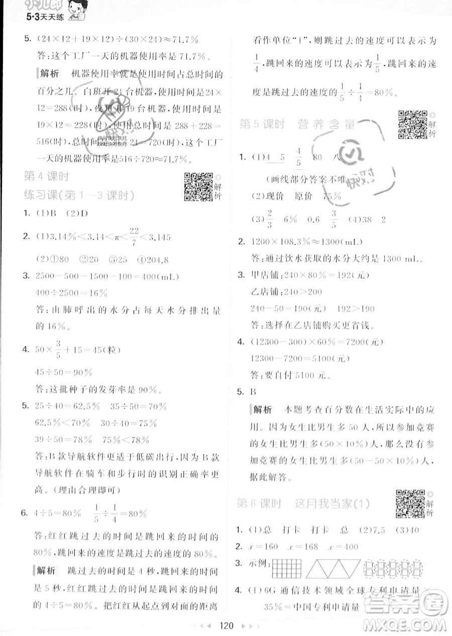 教育科學出版社2023秋季53天天練六年級上冊數學北師大版答案