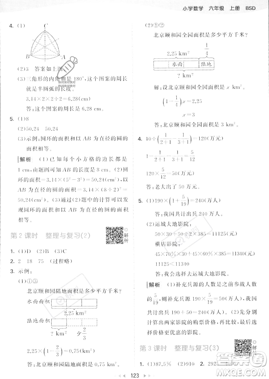 教育科學出版社2023秋季53天天練六年級上冊數學北師大版答案