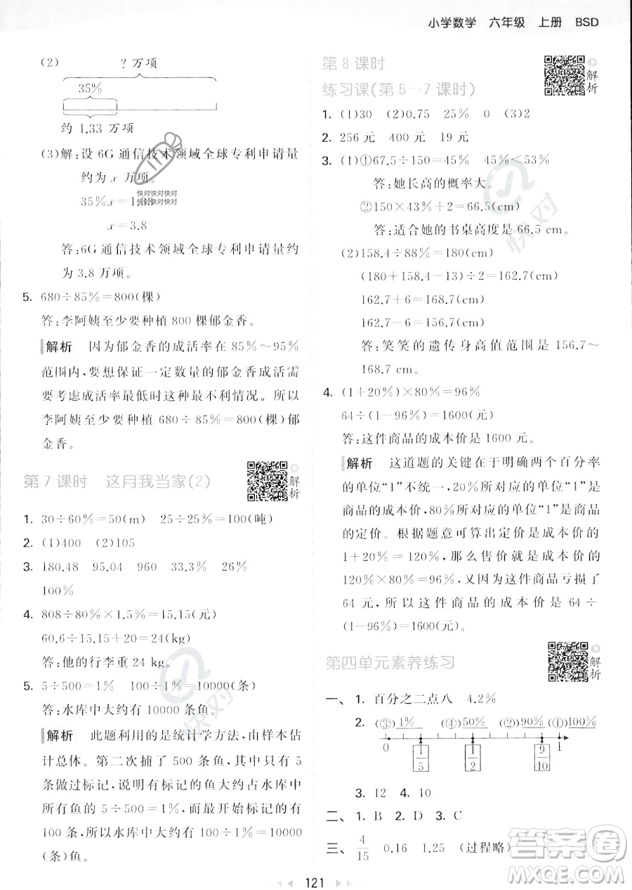 教育科學出版社2023秋季53天天練六年級上冊數學北師大版答案