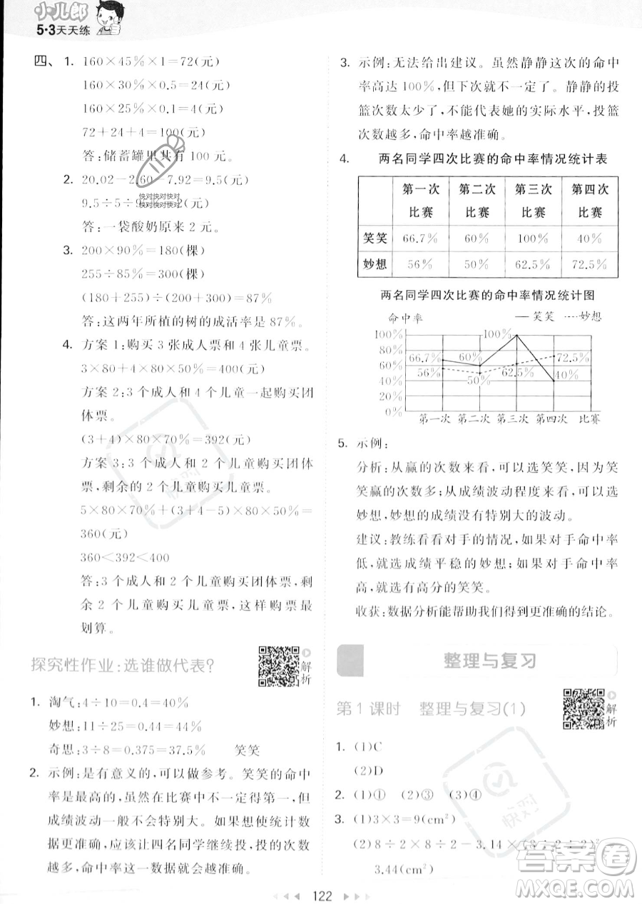 教育科學出版社2023秋季53天天練六年級上冊數學北師大版答案