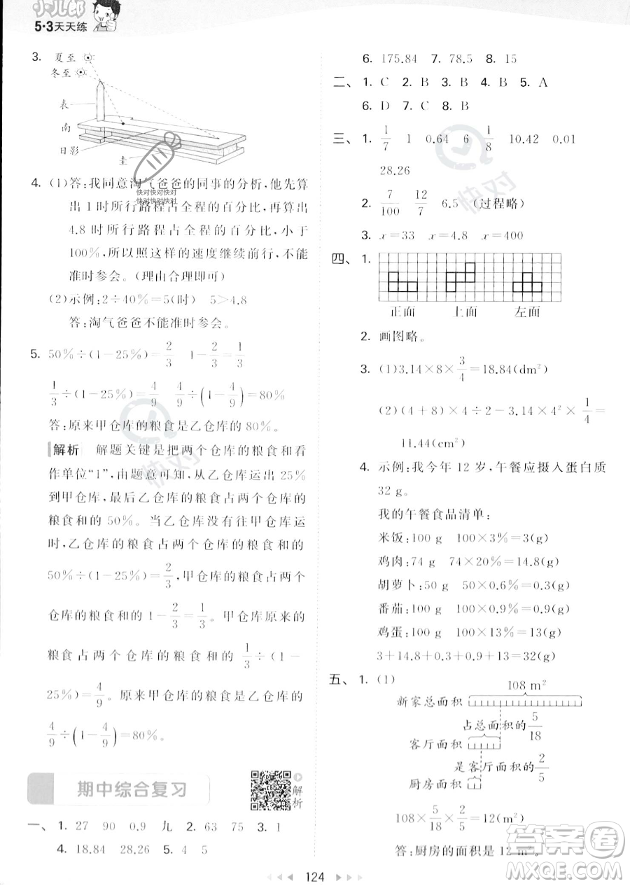 教育科學出版社2023秋季53天天練六年級上冊數學北師大版答案