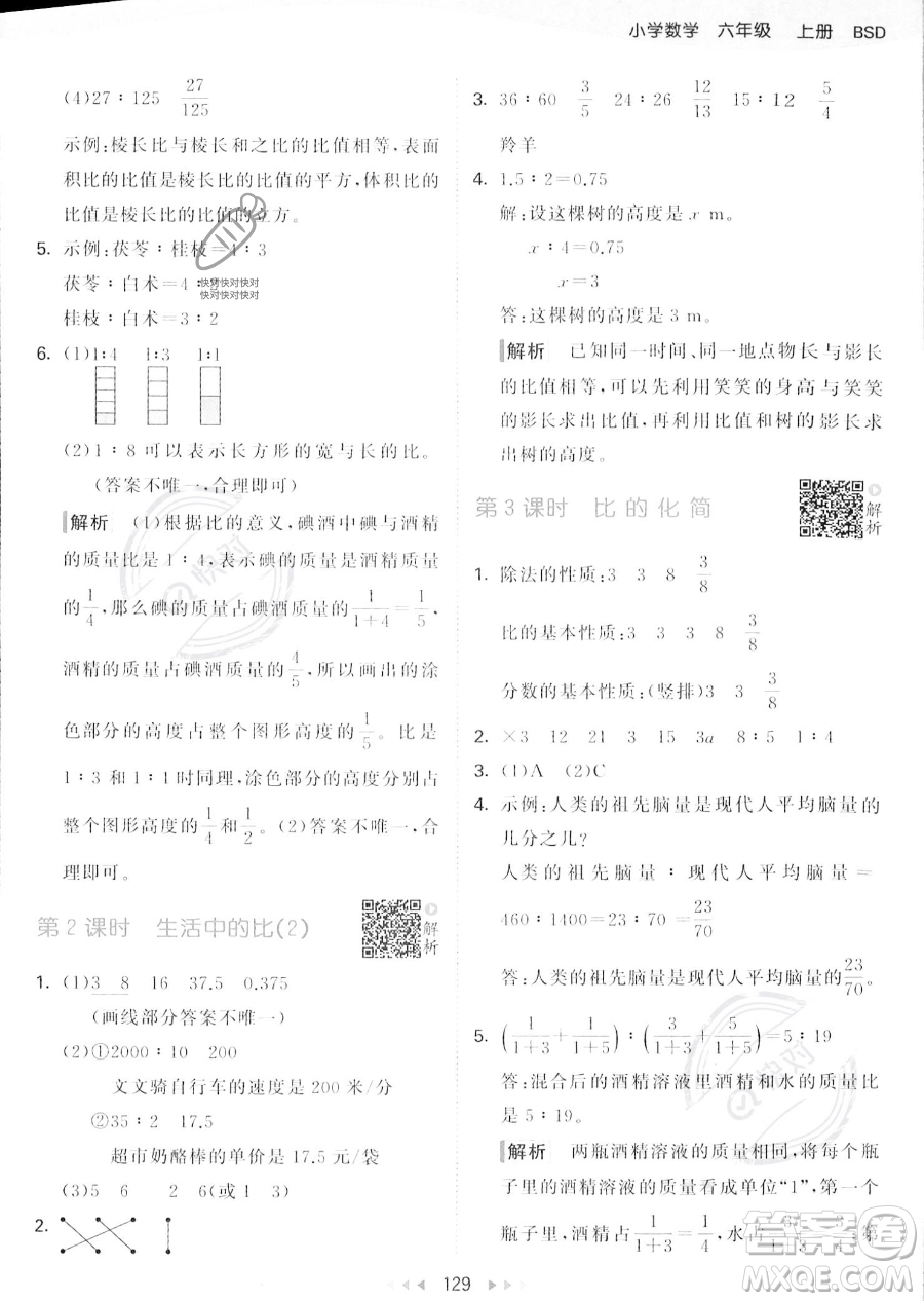教育科學出版社2023秋季53天天練六年級上冊數學北師大版答案