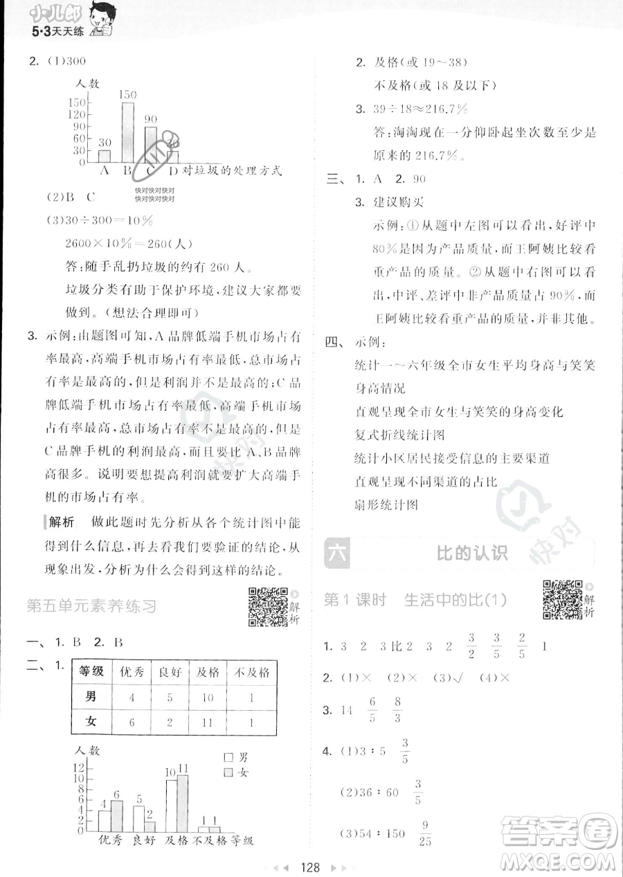 教育科學出版社2023秋季53天天練六年級上冊數學北師大版答案