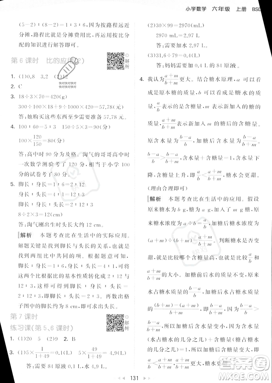 教育科學出版社2023秋季53天天練六年級上冊數學北師大版答案