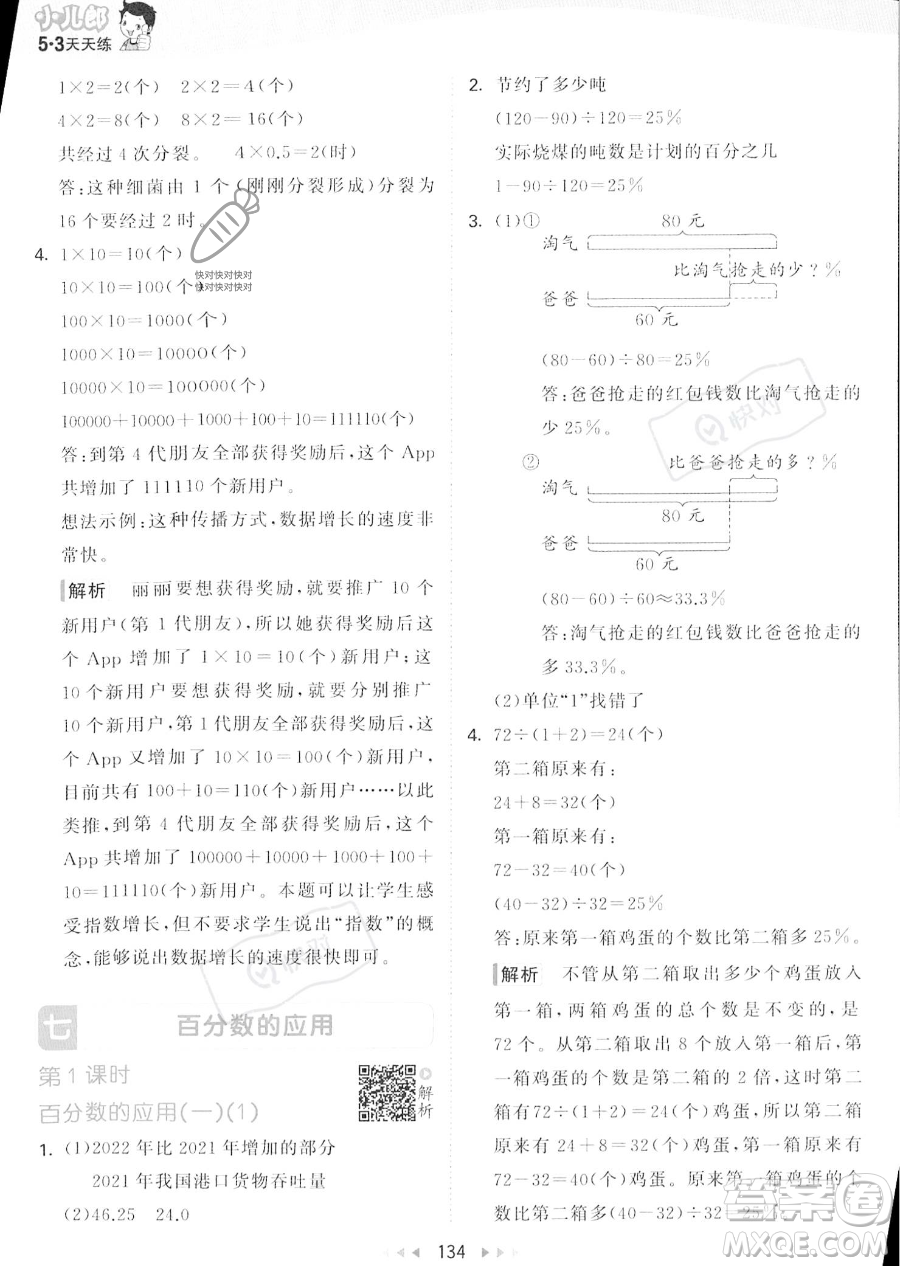 教育科學出版社2023秋季53天天練六年級上冊數學北師大版答案