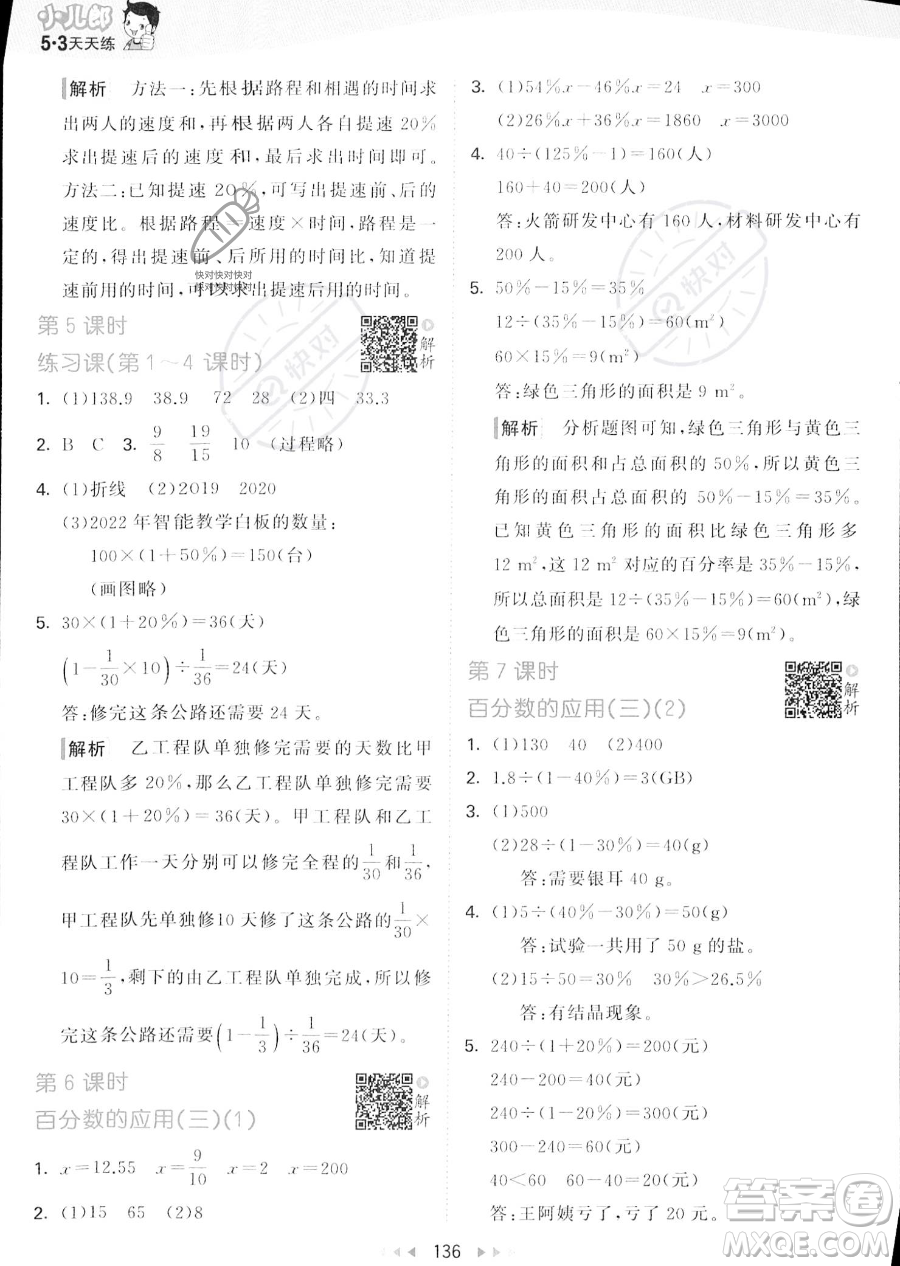 教育科學出版社2023秋季53天天練六年級上冊數學北師大版答案