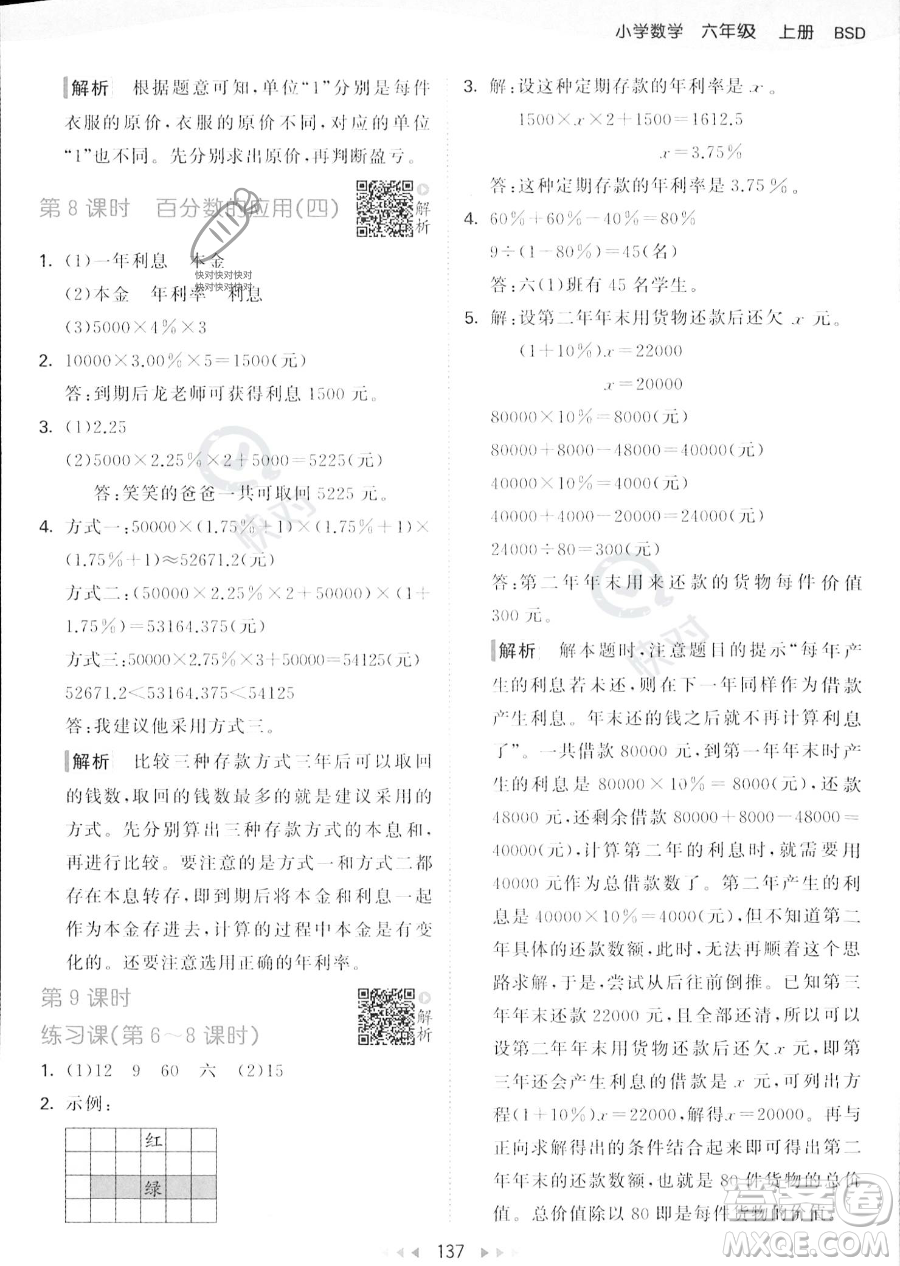 教育科學出版社2023秋季53天天練六年級上冊數學北師大版答案