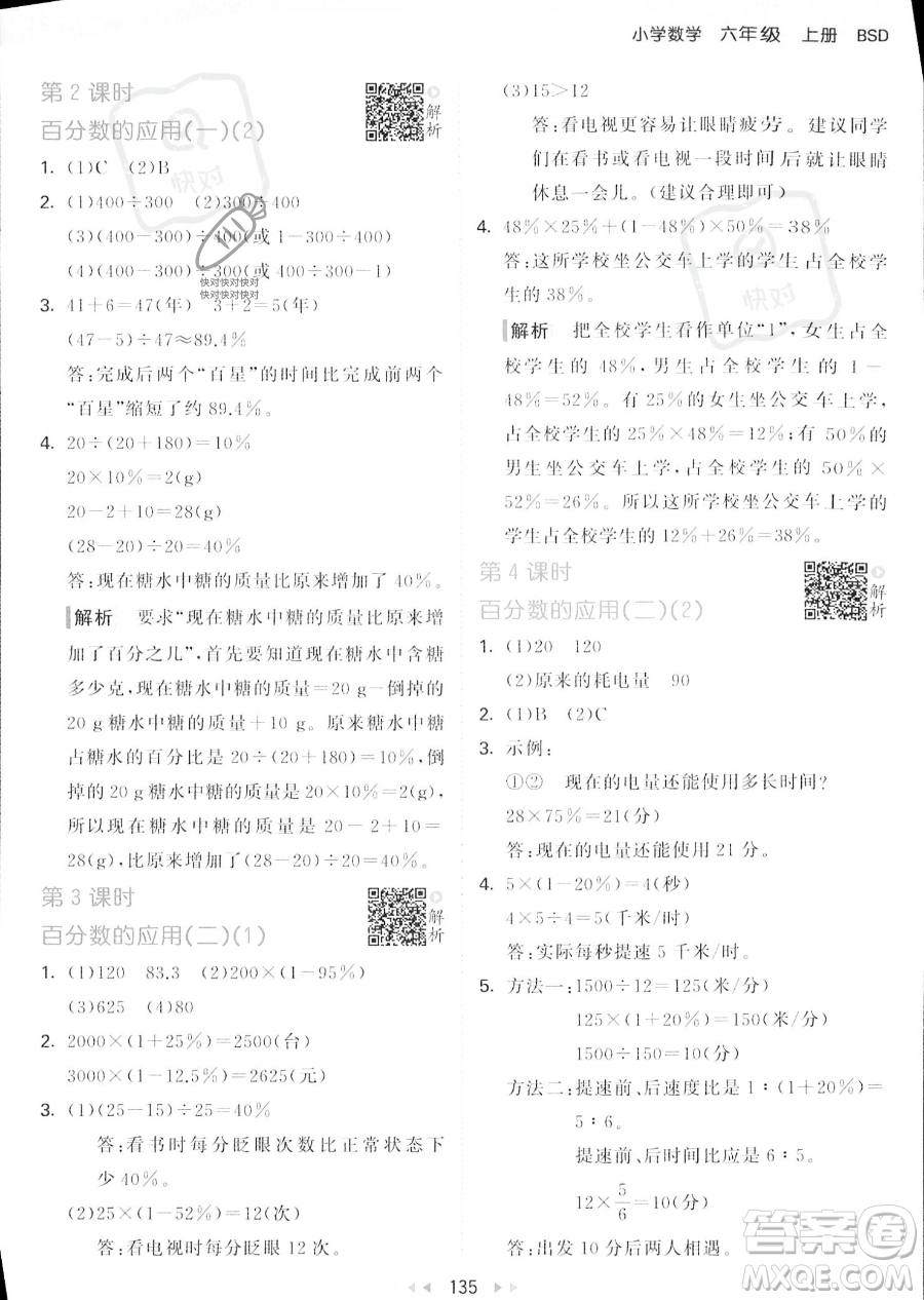 教育科學出版社2023秋季53天天練六年級上冊數學北師大版答案