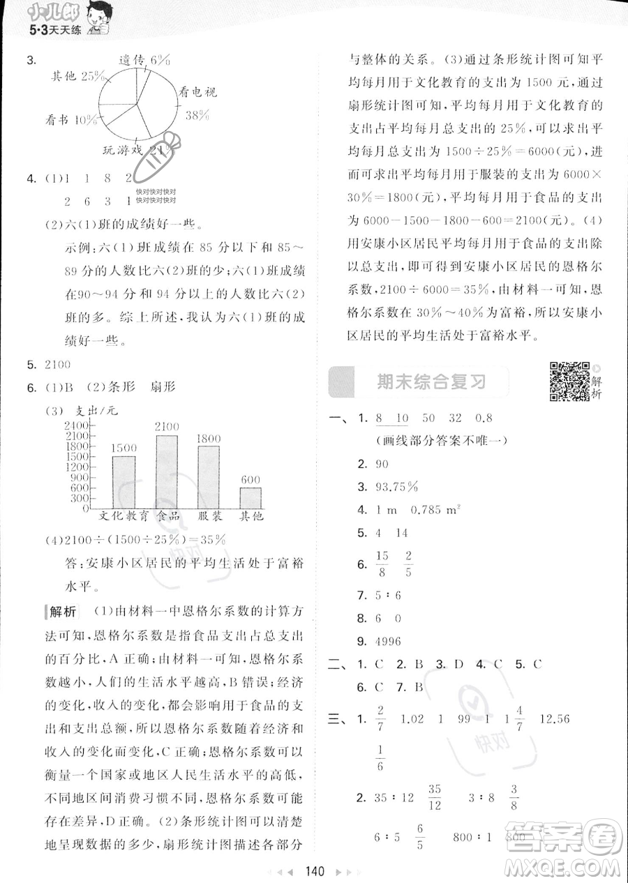 教育科學出版社2023秋季53天天練六年級上冊數學北師大版答案