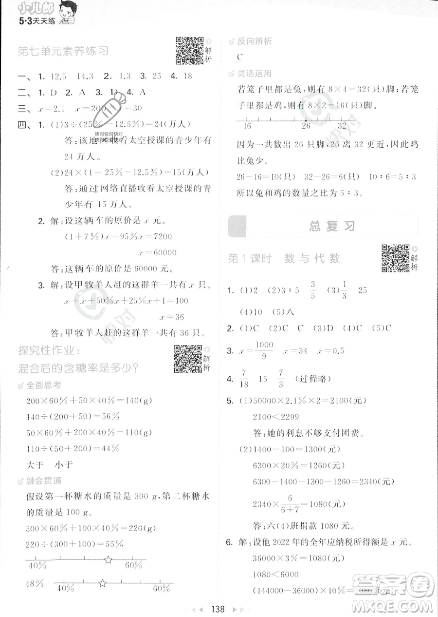 教育科學出版社2023秋季53天天練六年級上冊數學北師大版答案