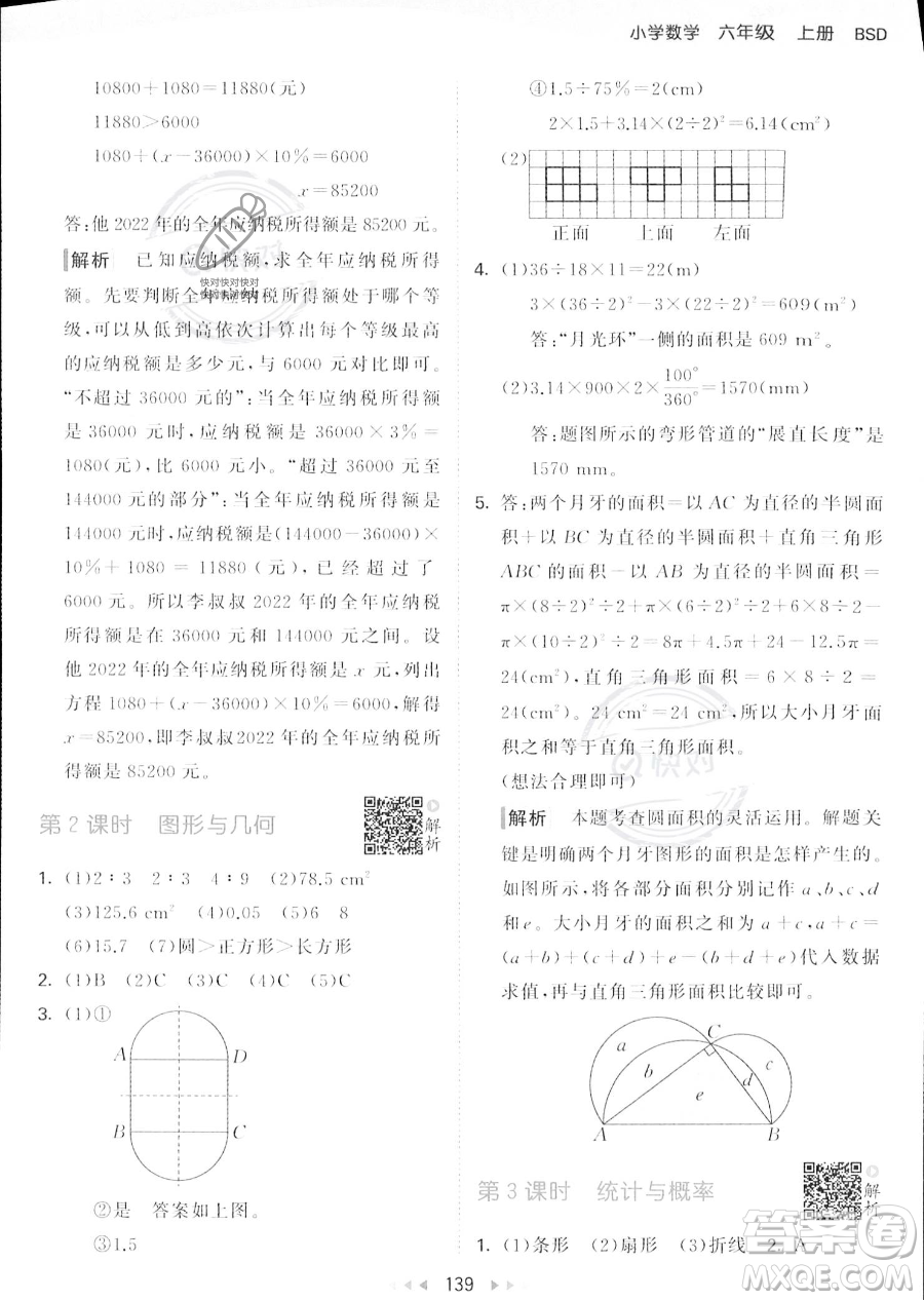 教育科學出版社2023秋季53天天練六年級上冊數學北師大版答案