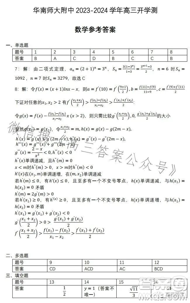 華南師大附中2023-2024學(xué)年高三開學(xué)測(cè)數(shù)學(xué)試卷答案