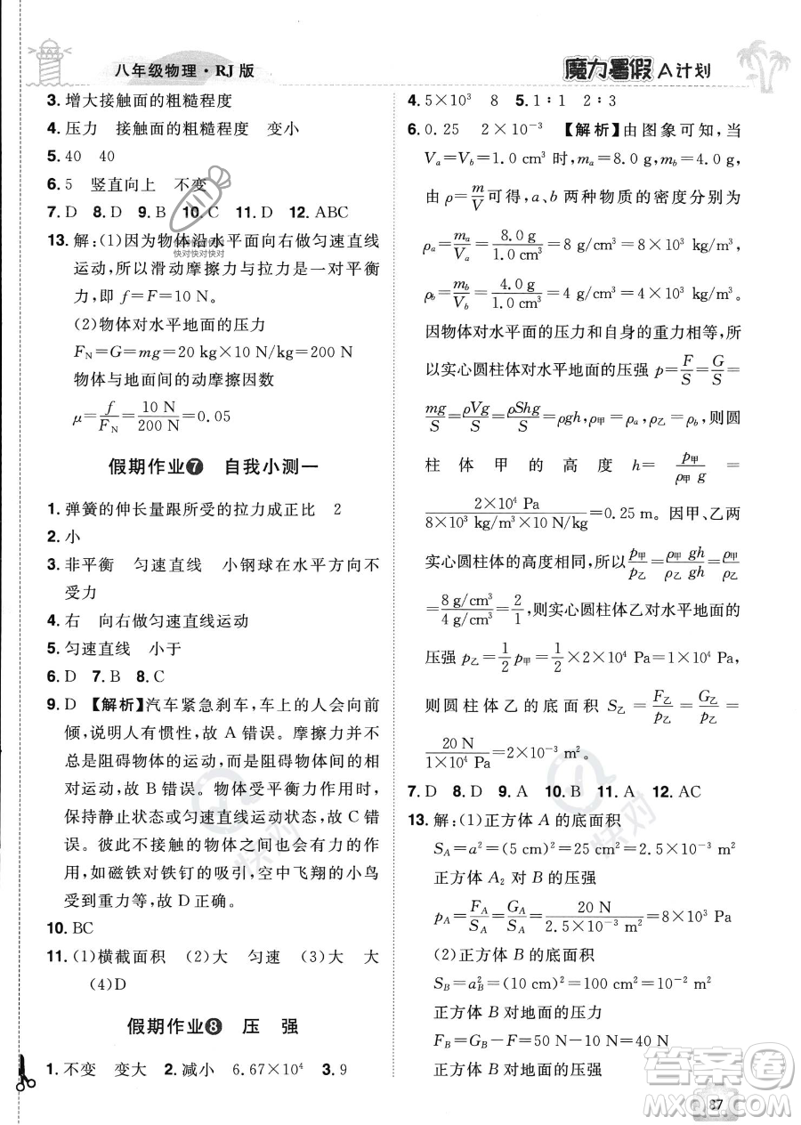 江西美術(shù)出版社2023年魔力暑假A計(jì)劃八年級(jí)物理人教版答案