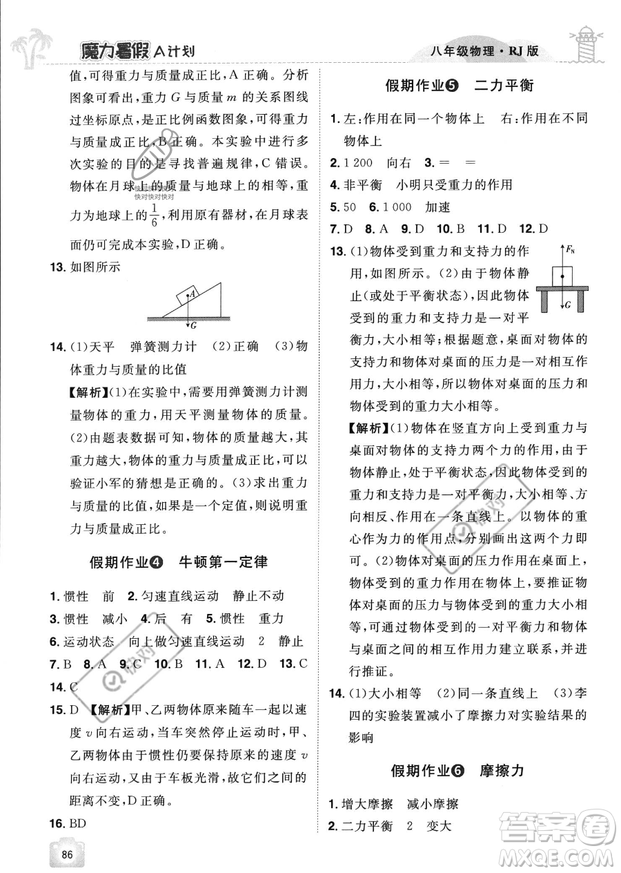 江西美術(shù)出版社2023年魔力暑假A計(jì)劃八年級(jí)物理人教版答案