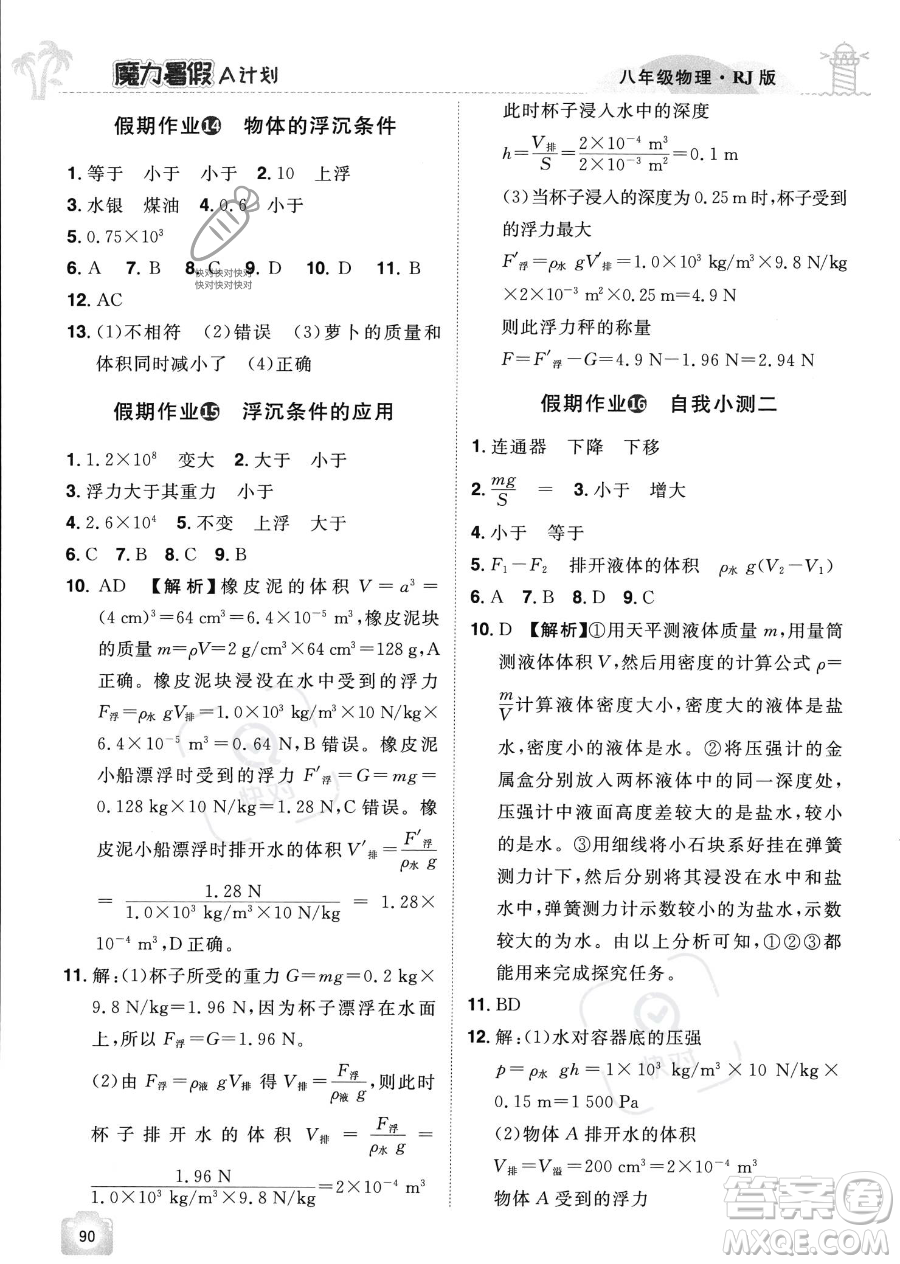 江西美術(shù)出版社2023年魔力暑假A計(jì)劃八年級(jí)物理人教版答案