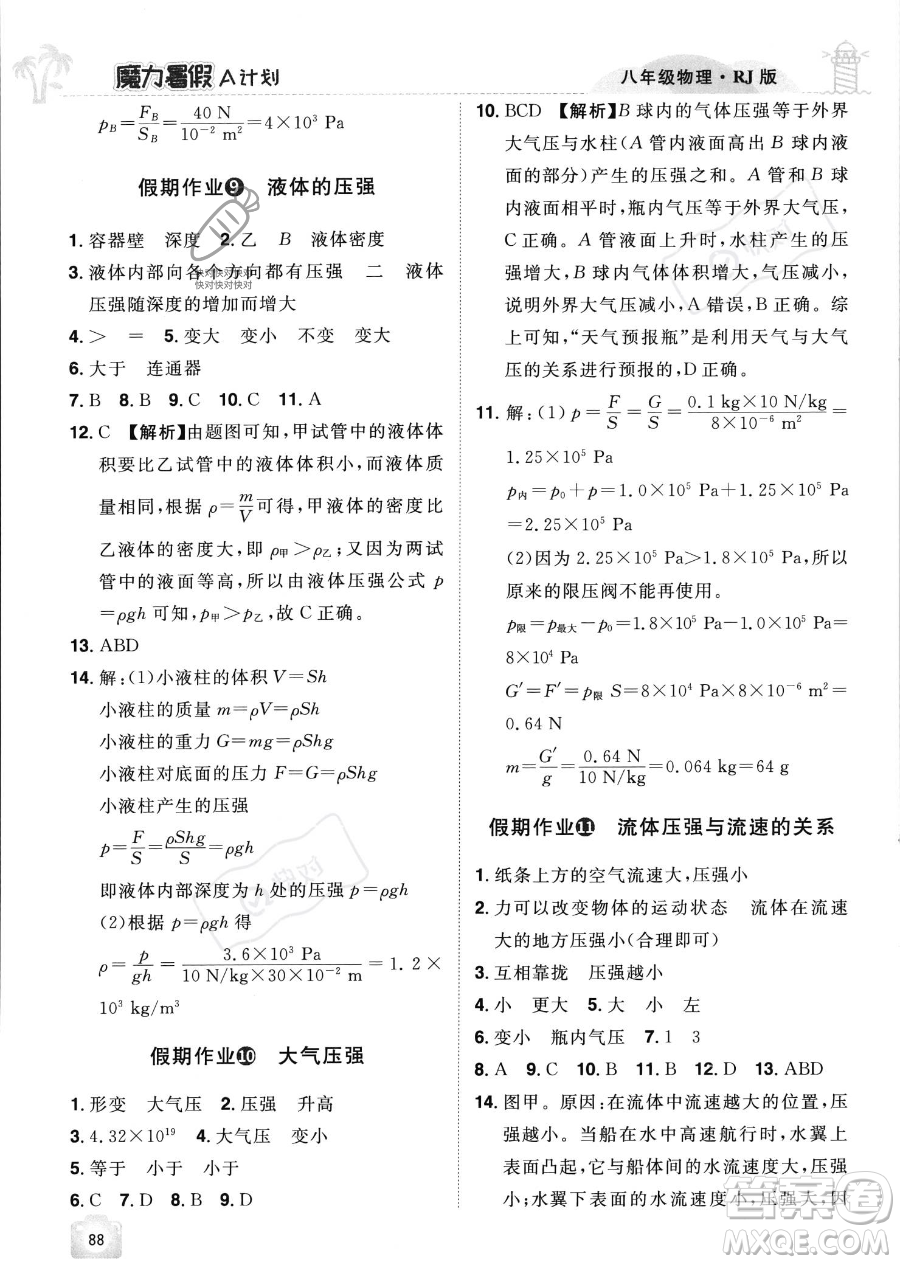 江西美術(shù)出版社2023年魔力暑假A計(jì)劃八年級(jí)物理人教版答案