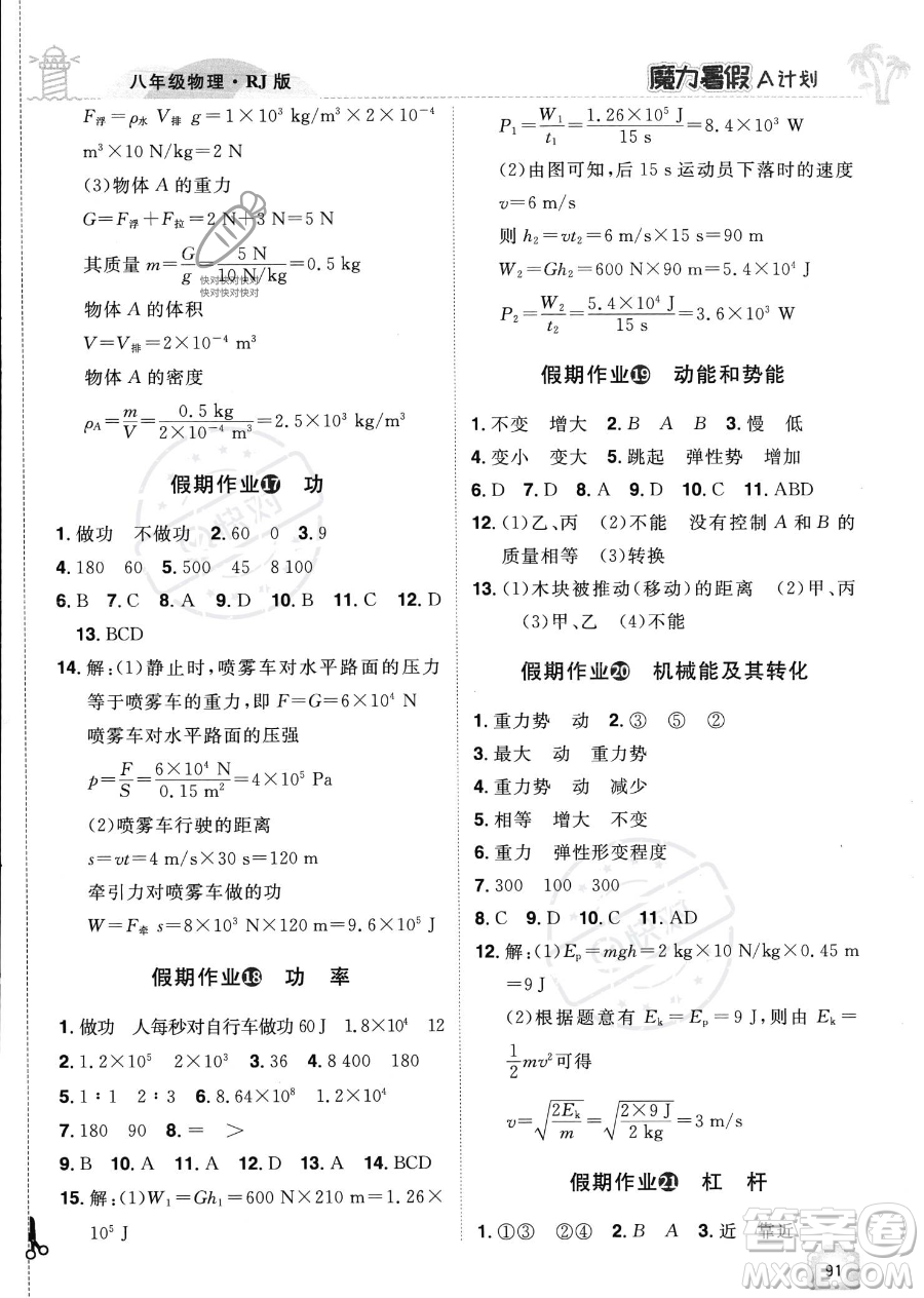 江西美術(shù)出版社2023年魔力暑假A計(jì)劃八年級(jí)物理人教版答案