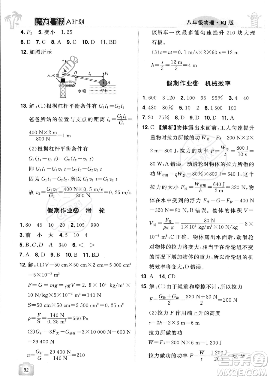 江西美術(shù)出版社2023年魔力暑假A計(jì)劃八年級(jí)物理人教版答案