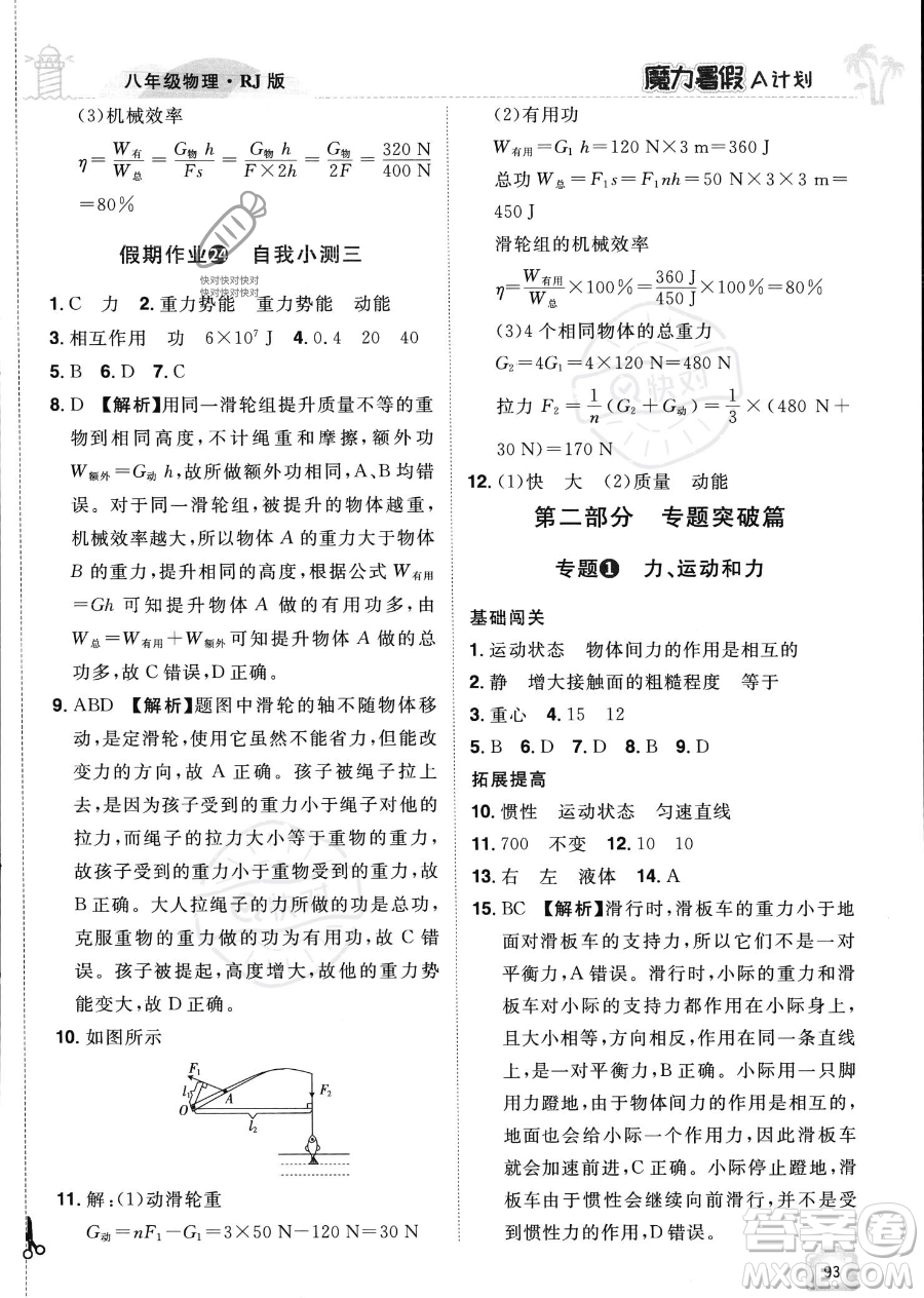 江西美術(shù)出版社2023年魔力暑假A計(jì)劃八年級(jí)物理人教版答案