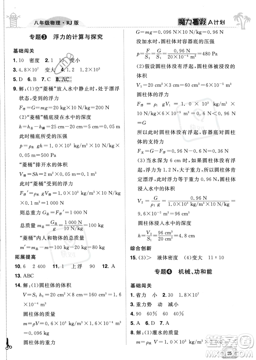 江西美術(shù)出版社2023年魔力暑假A計(jì)劃八年級(jí)物理人教版答案