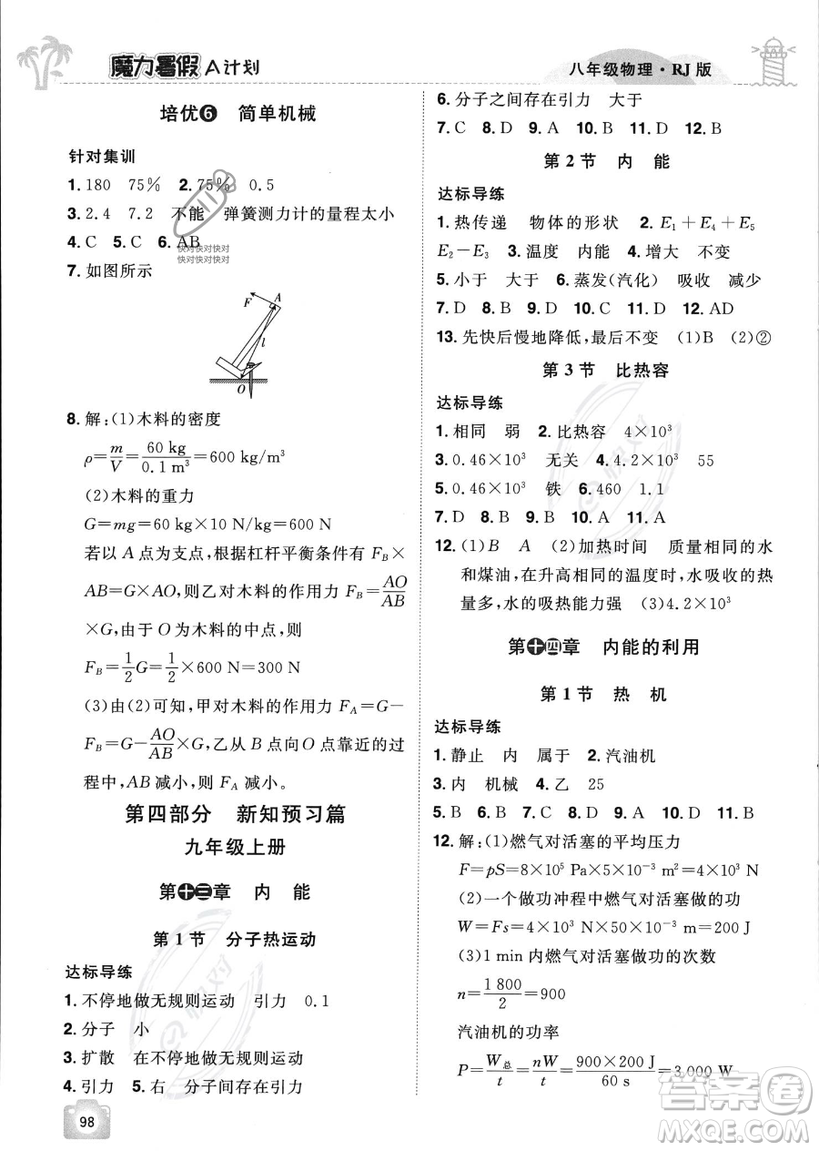 江西美術(shù)出版社2023年魔力暑假A計(jì)劃八年級(jí)物理人教版答案
