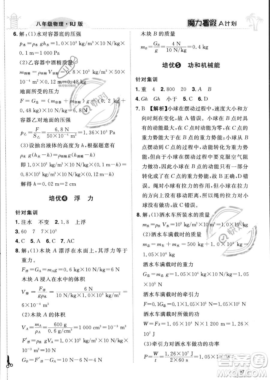 江西美術(shù)出版社2023年魔力暑假A計(jì)劃八年級(jí)物理人教版答案