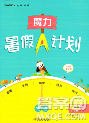 江西美術(shù)出版社2023年魔力暑假A計劃八年級物理滬粵版答案