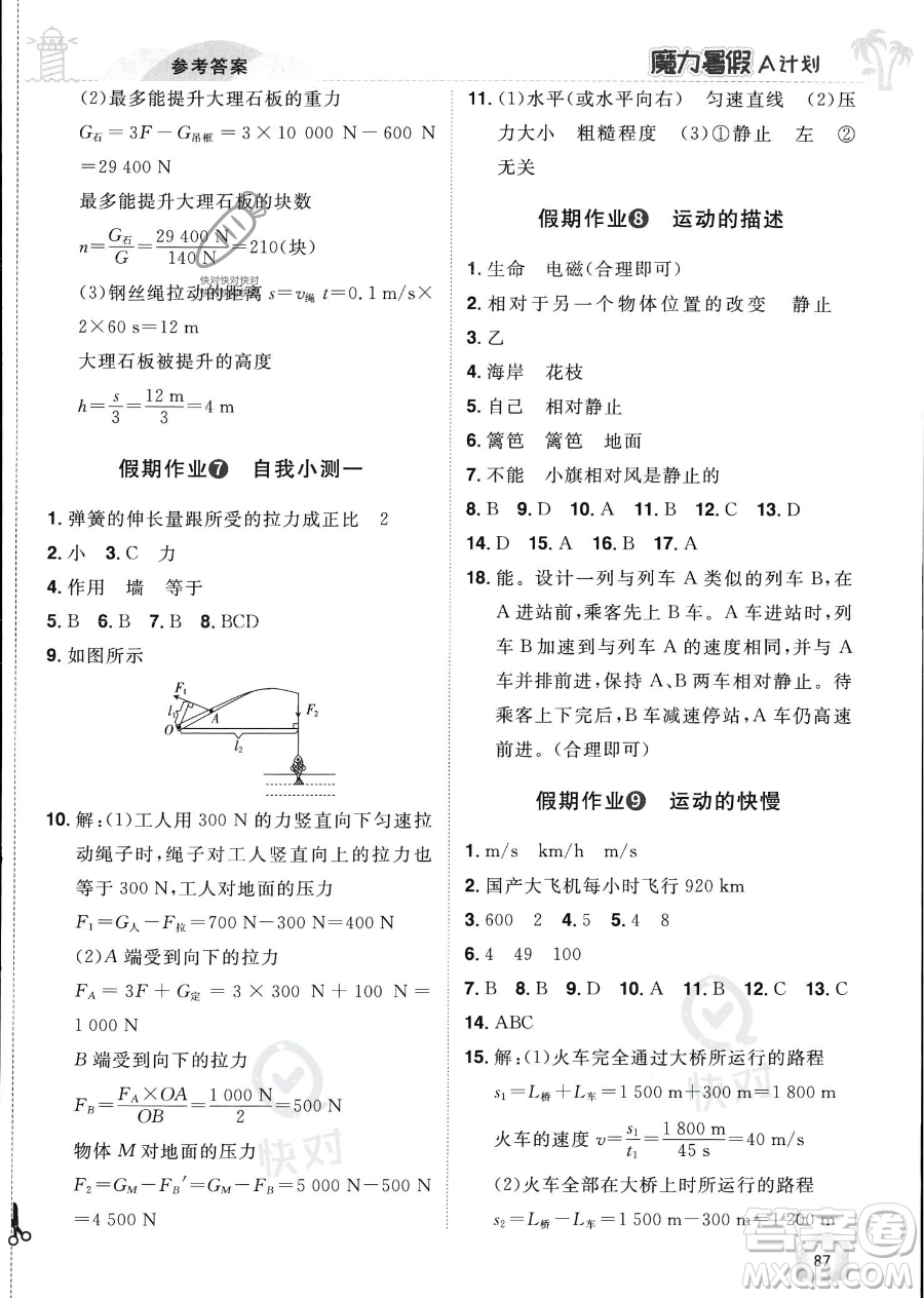 江西美術(shù)出版社2023年魔力暑假A計劃八年級物理滬粵版答案