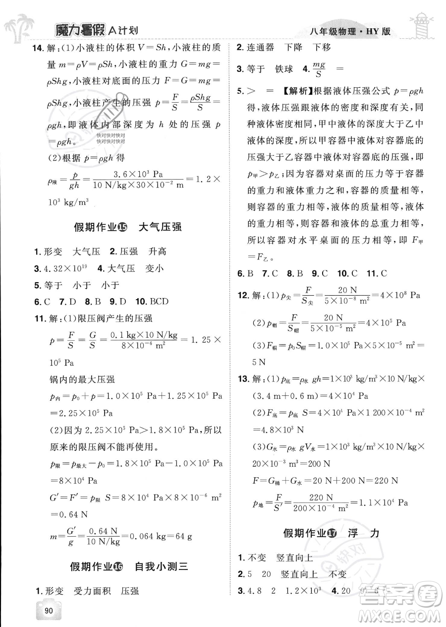 江西美術(shù)出版社2023年魔力暑假A計劃八年級物理滬粵版答案
