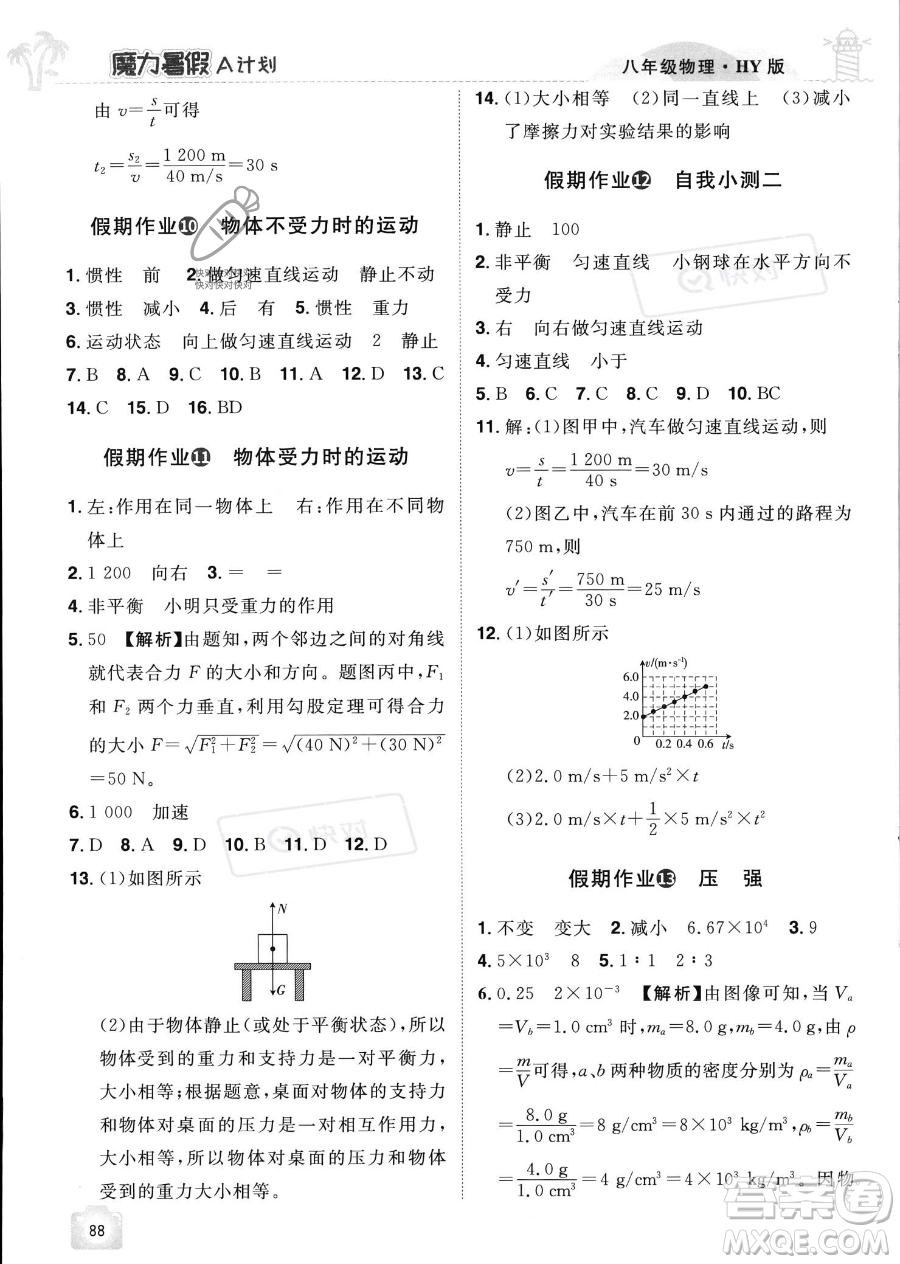 江西美術(shù)出版社2023年魔力暑假A計劃八年級物理滬粵版答案