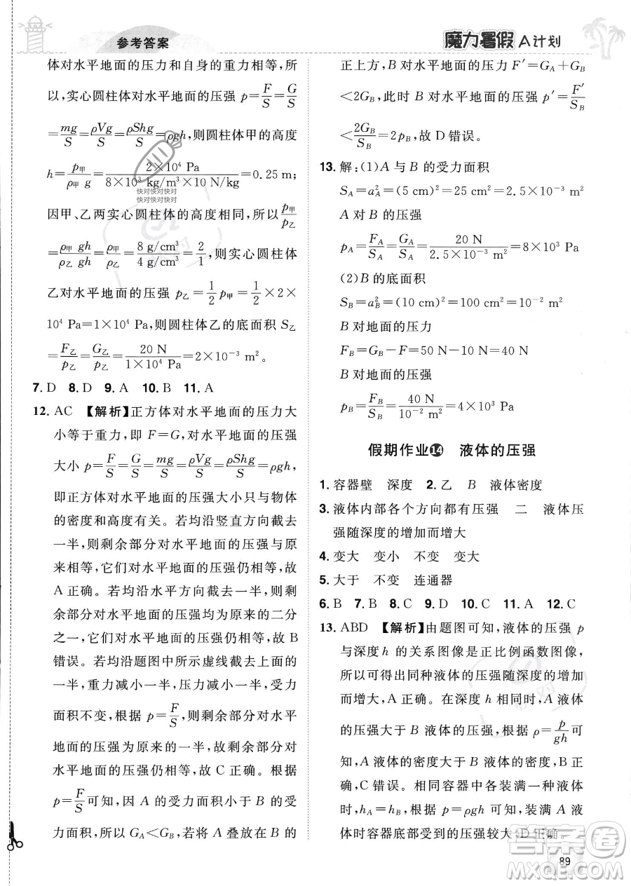 江西美術(shù)出版社2023年魔力暑假A計劃八年級物理滬粵版答案