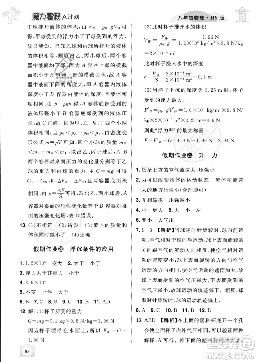 江西美術(shù)出版社2023年魔力暑假A計劃八年級物理滬粵版答案