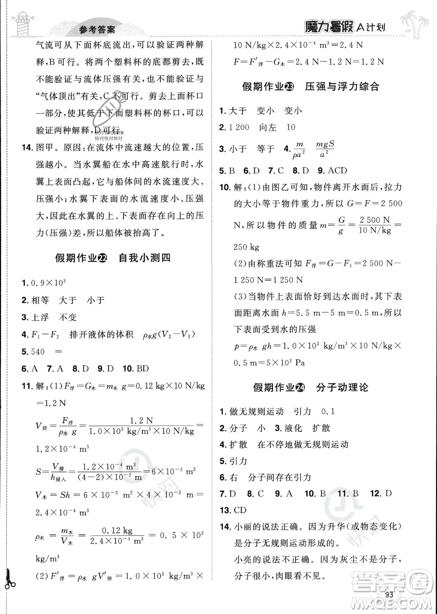 江西美術(shù)出版社2023年魔力暑假A計劃八年級物理滬粵版答案
