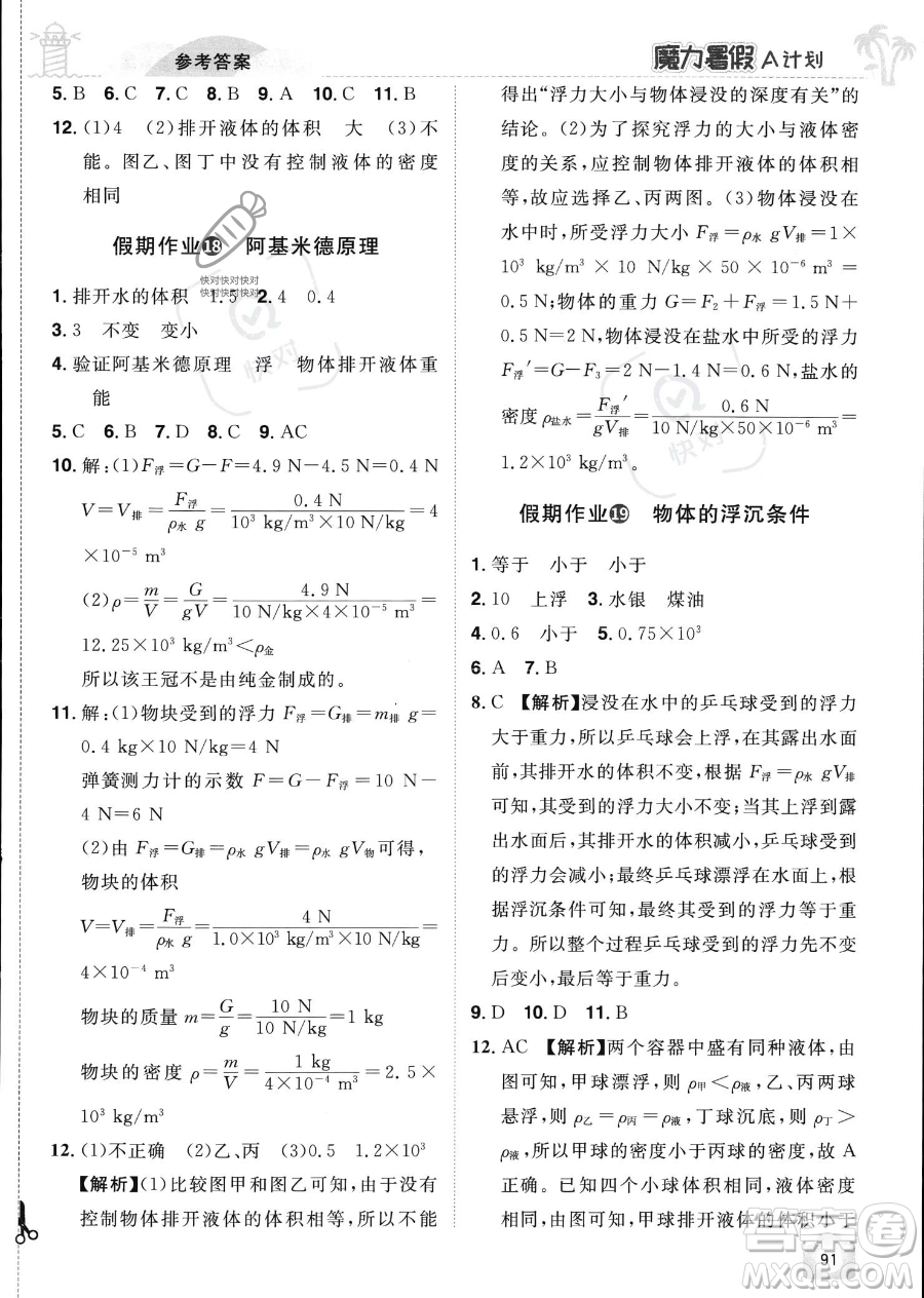 江西美術(shù)出版社2023年魔力暑假A計劃八年級物理滬粵版答案