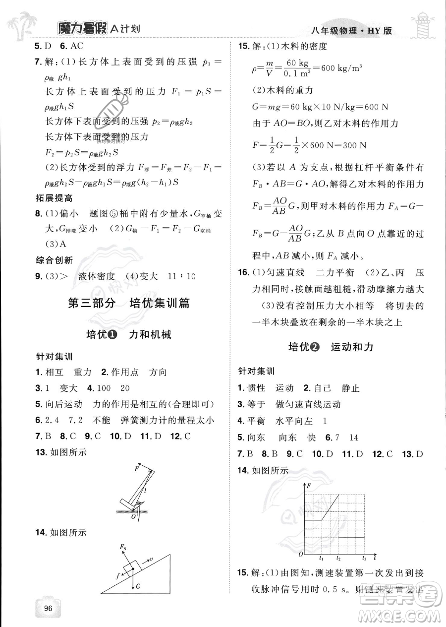 江西美術(shù)出版社2023年魔力暑假A計劃八年級物理滬粵版答案