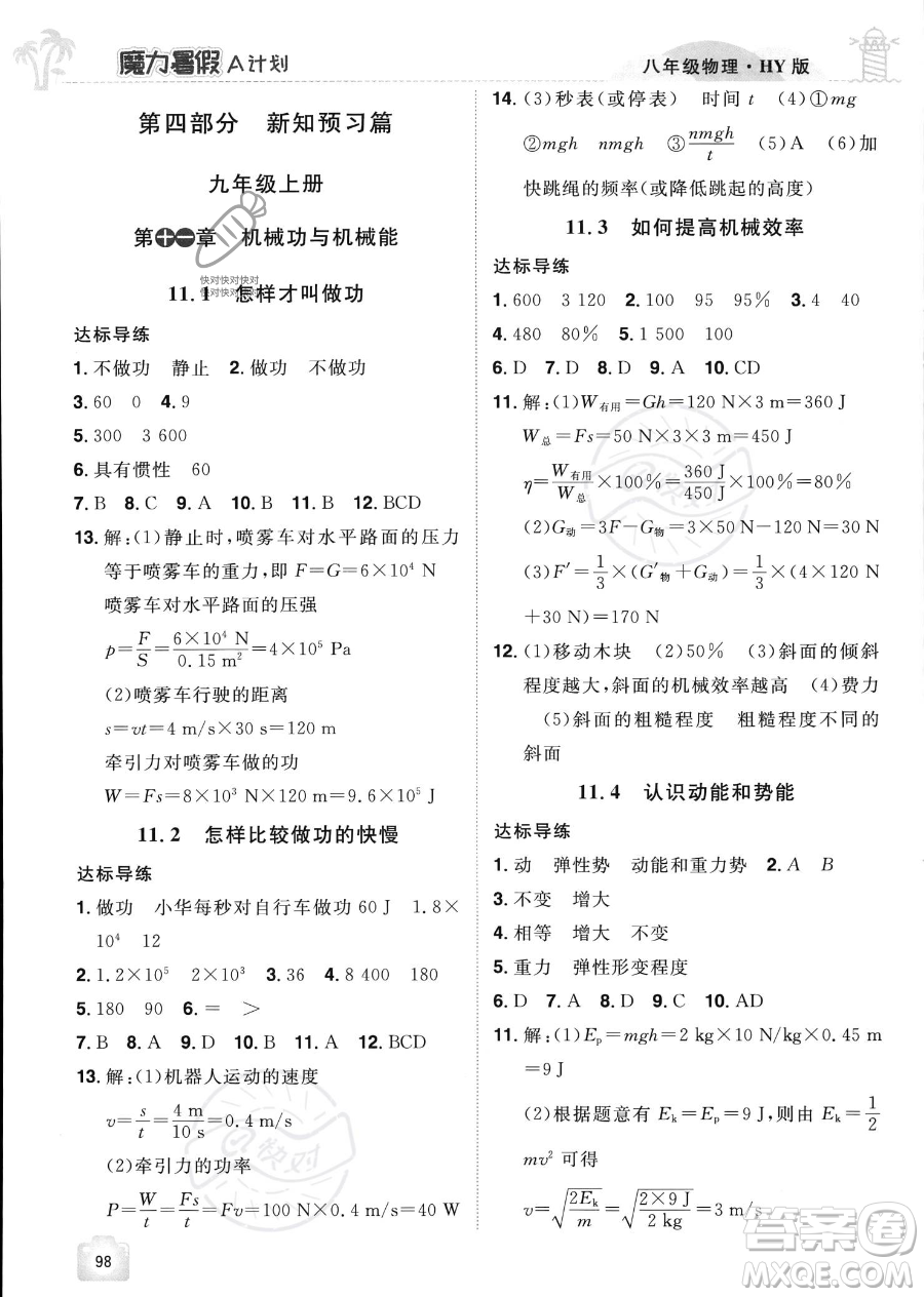 江西美術(shù)出版社2023年魔力暑假A計劃八年級物理滬粵版答案