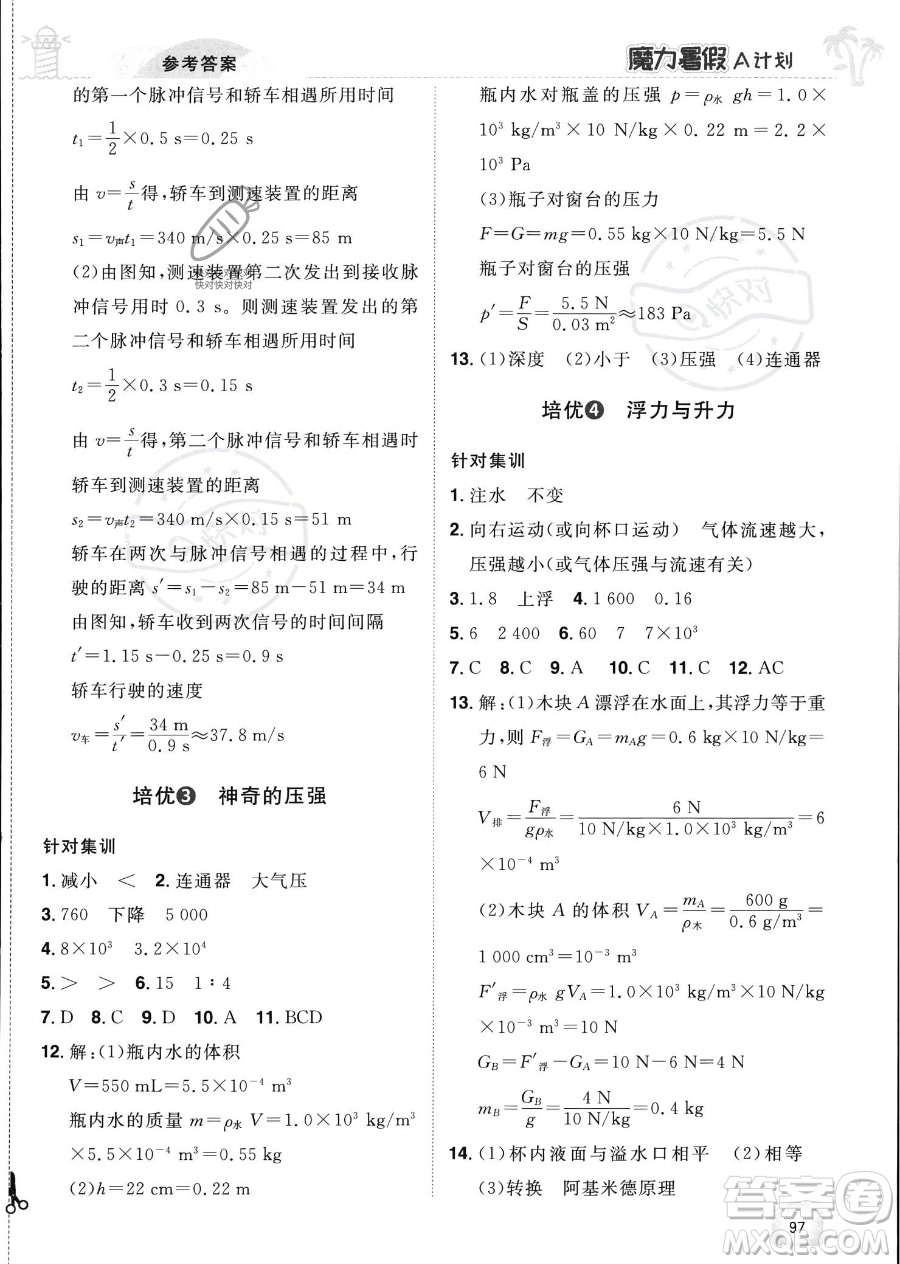 江西美術(shù)出版社2023年魔力暑假A計劃八年級物理滬粵版答案
