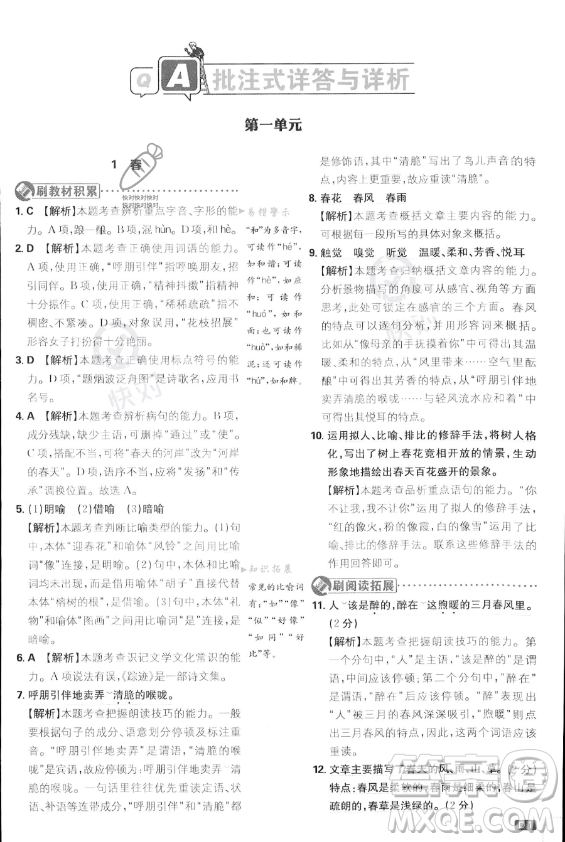 開(kāi)明出版社2024屆初中必刷題七年級(jí)上冊(cè)語(yǔ)文人教版答案