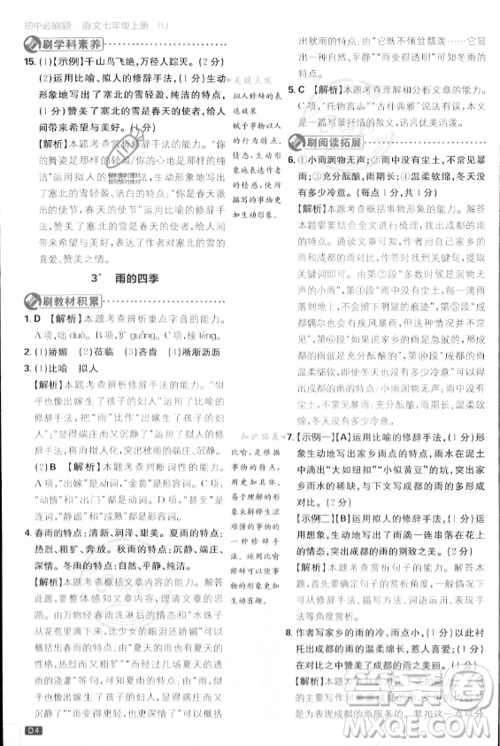 開(kāi)明出版社2024屆初中必刷題七年級(jí)上冊(cè)語(yǔ)文人教版答案