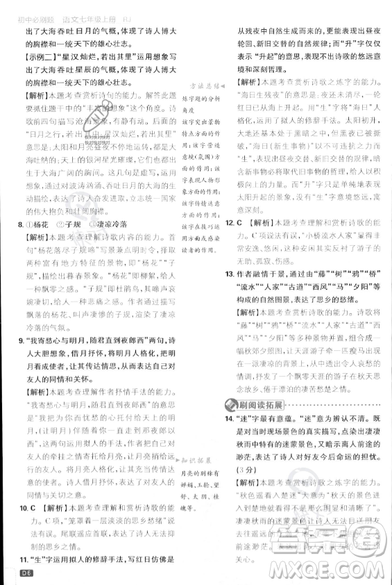 開(kāi)明出版社2024屆初中必刷題七年級(jí)上冊(cè)語(yǔ)文人教版答案
